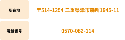所在地 〒514-1254 三重県津市森町1945-11。電話番号 0570-082-114