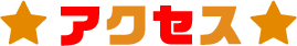 アクセス