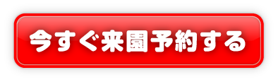 今すぐ来園予約する