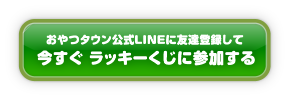 今すぐラッキーくじに参加する