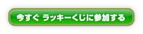 今すぐラッキーくじに参加する