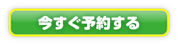 今すぐ予約する