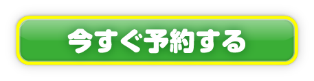 今すぐ予約する