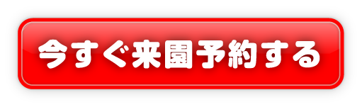 今すぐ来園予約する