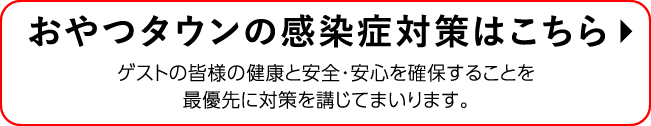 おやつダウンの感染症対策はこちら