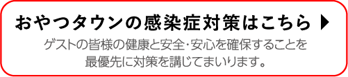 おやつダウンの感染症対策はこちら