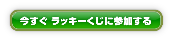 今すぐラッキーくじに参加する