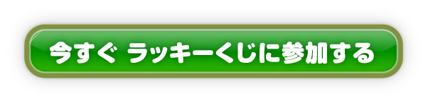 今すぐラッキーくじに参加する