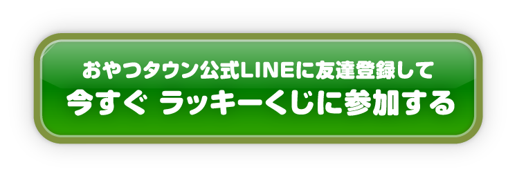 今すぐラッキーくじに参加する