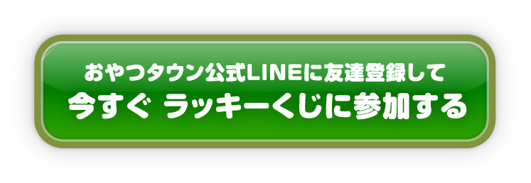 今すぐラッキーくじに参加する