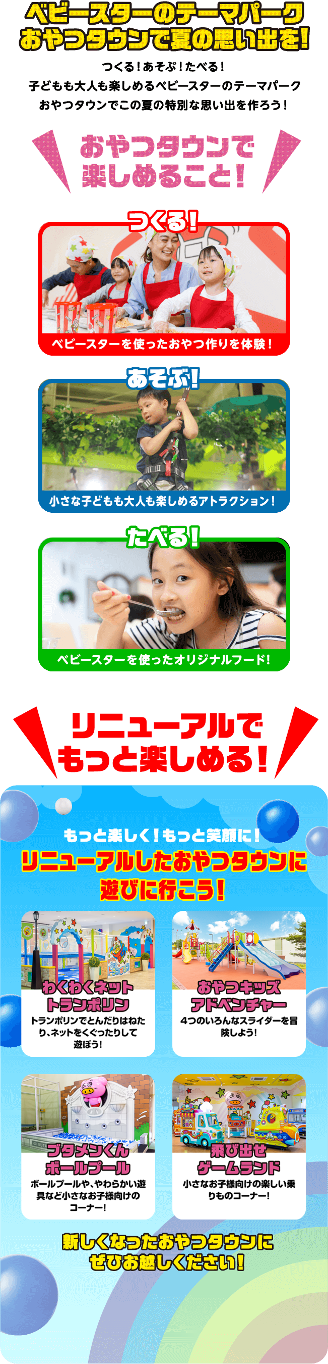 ベビースターのテーマパークおやつタウンで夏の思い出を！