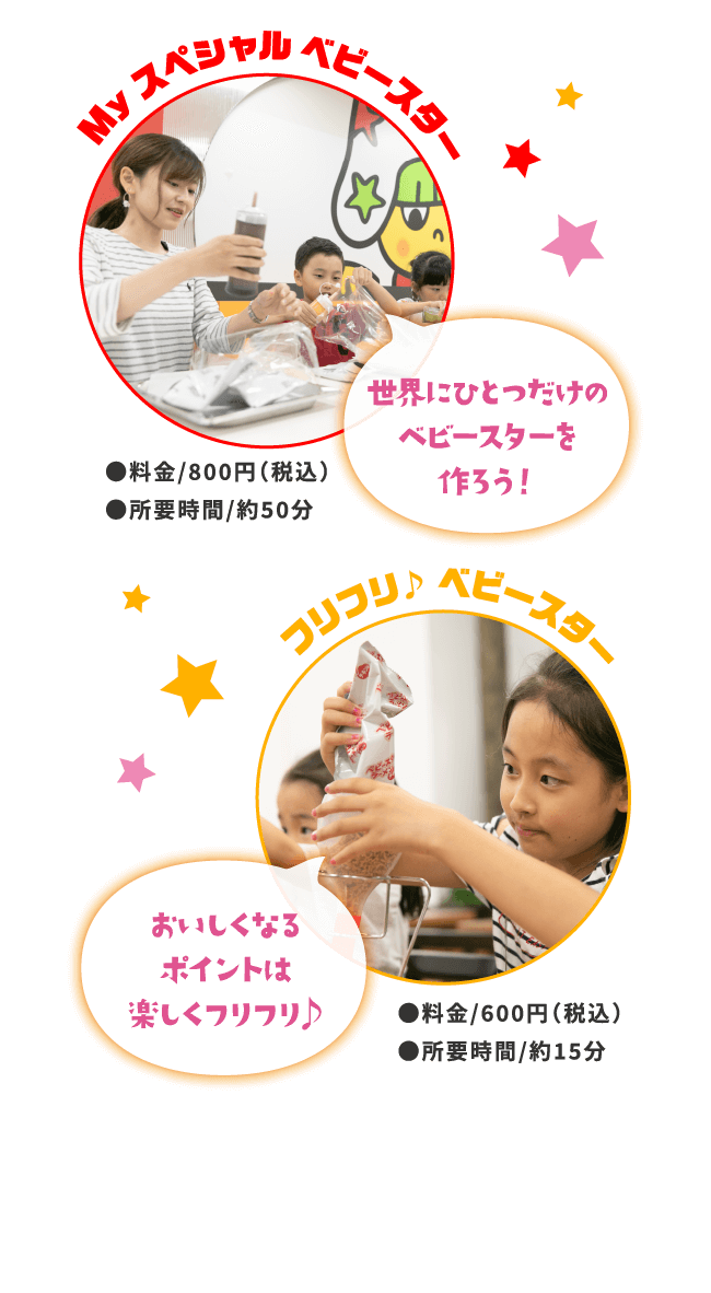 My スペシャル ベビースター フリフリ♪ ベビースター