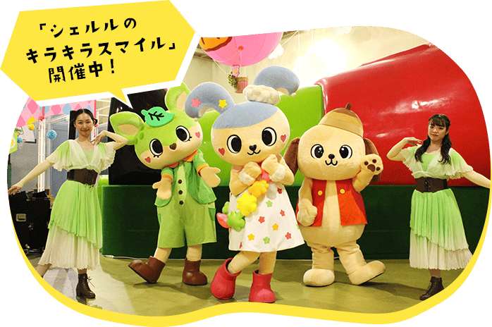 「シェルルのキラキラスマイル」開催中