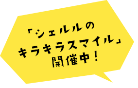 「シェルルのキラキラスマイル」開催中