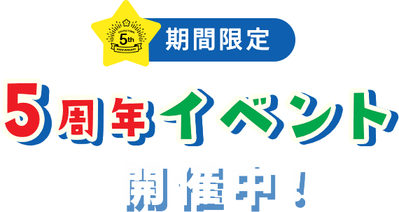 期間限定　5周年イベント 開催中