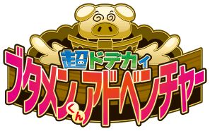  超ドテカイブタメンくんアドベンチャー 誕生!!