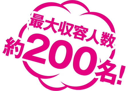 最大収容人数 約200名!