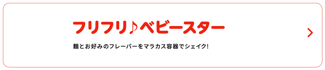 フリフリ♪ ベビースター
