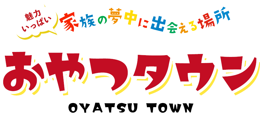 おやつタウン