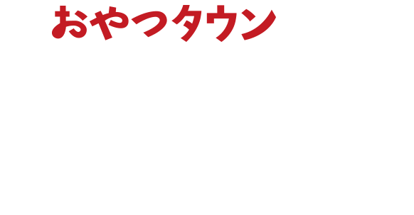おやつタウン限定オリジナルのおやつを作って楽しく学べる体験コーナー！