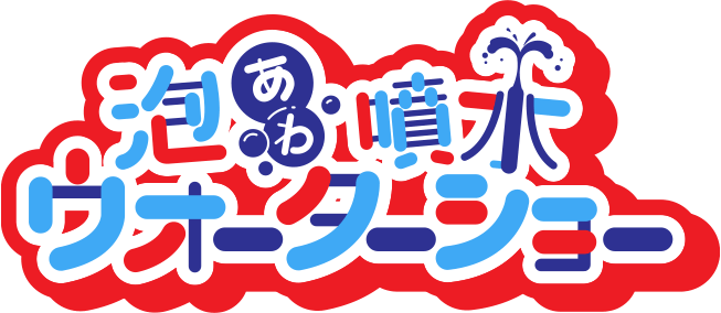 泡あわ噴水ウォーターショー