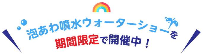 泡あわ噴水ウォーターショーを期間限定で開催中！