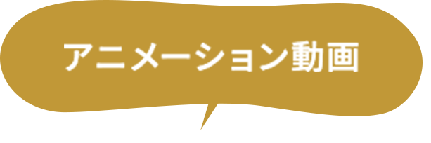 アニメーション動画