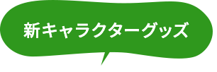 新キャラクーグッズ