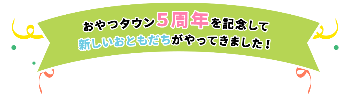 2024年 おかげさまで、おやつタウンは5周年