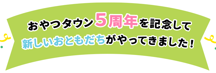 2024年 おかげさまで、おやつタウンは5周年