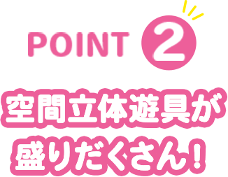 POINT2 空間立体遊具が盛りだくさん！