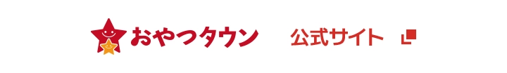 おやつタウン 公式サイト