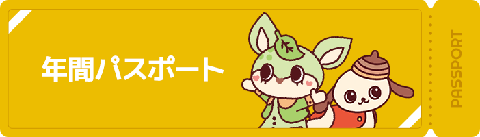 年間パスポート