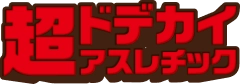 超ドデカイアスレチックロゴ