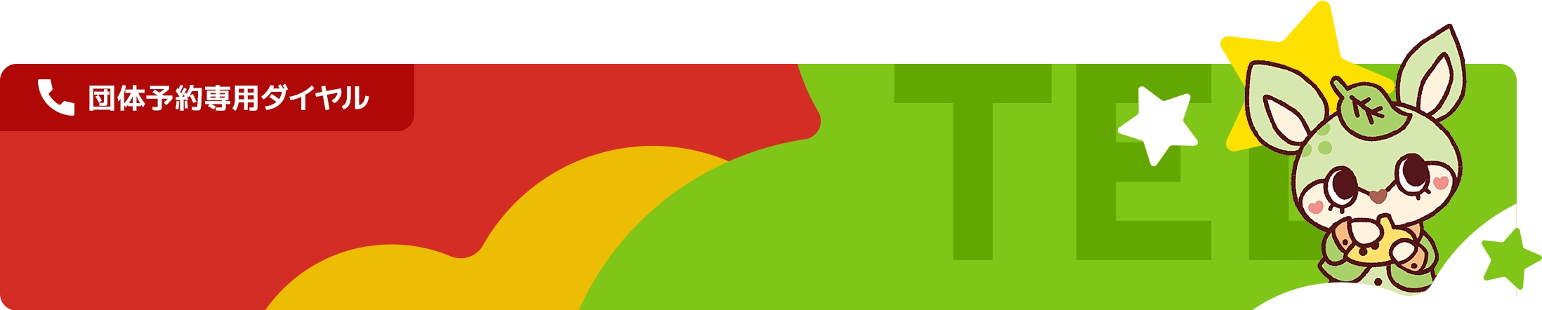 団体予約専用ダイヤル