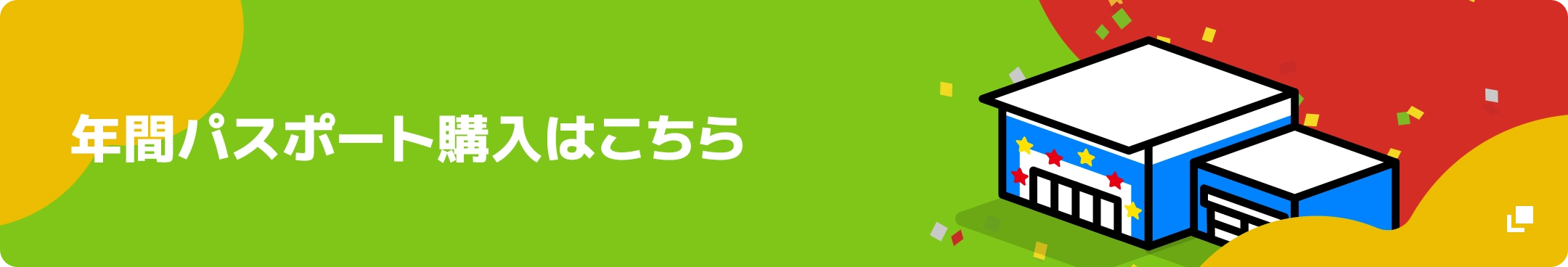年間パスポート購入はこちら