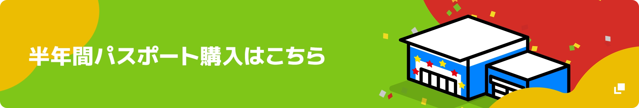 半年間パスポート購入はこちら