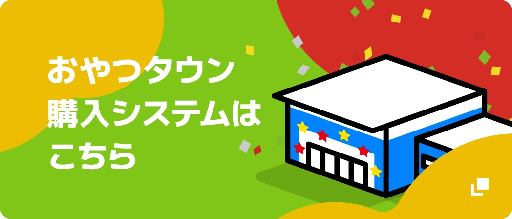 おやつタウン購入システムはこちら