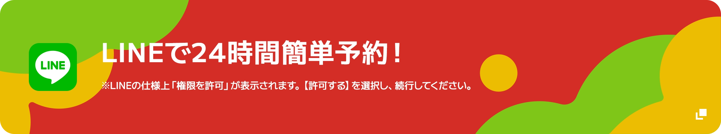 LINEで24時間簡単予約！ ※LINEの仕様上「権限を許可」が表示されます。【許可する】を選択し、続行してください。
