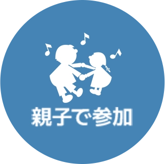 親子で参加