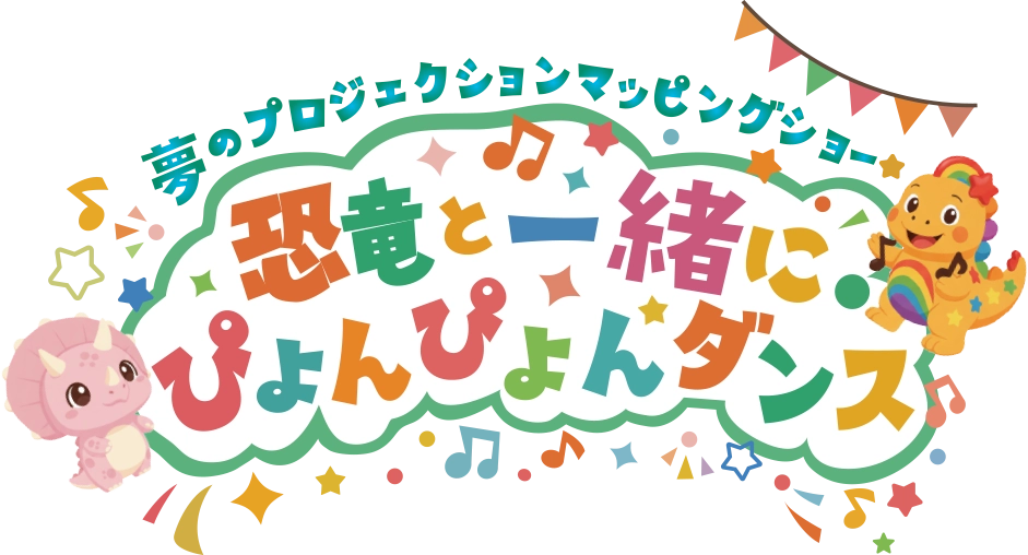 夢のプロジェクションマッピングショー 恐竜と一緒にぴょんぴょんダンス