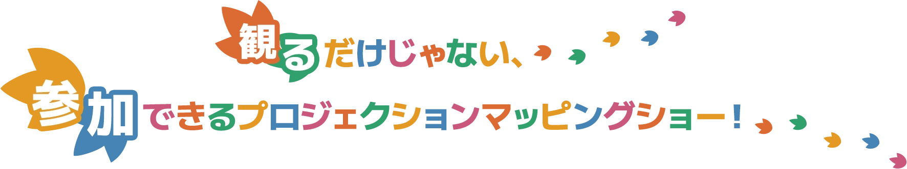 観るだけじゃない、参加できるプロジェクションマッピングショー！