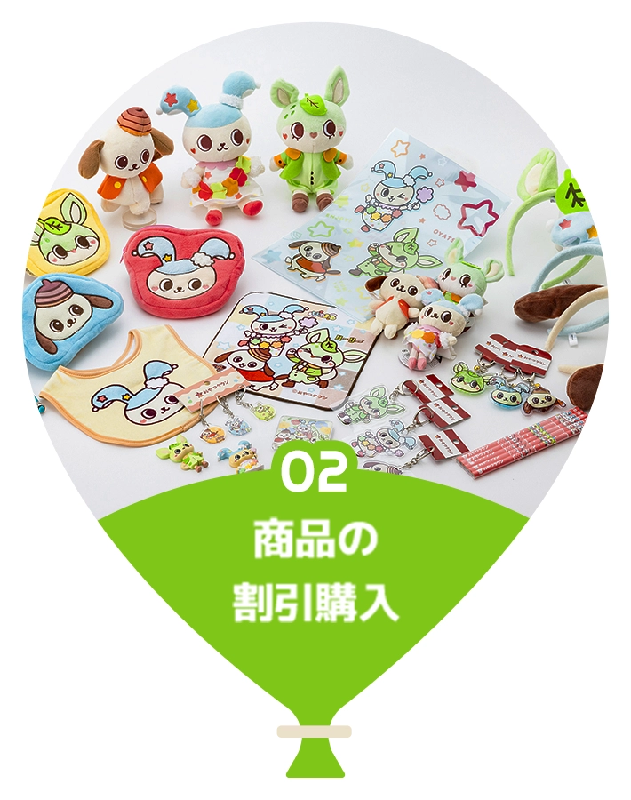 商品の割引購入