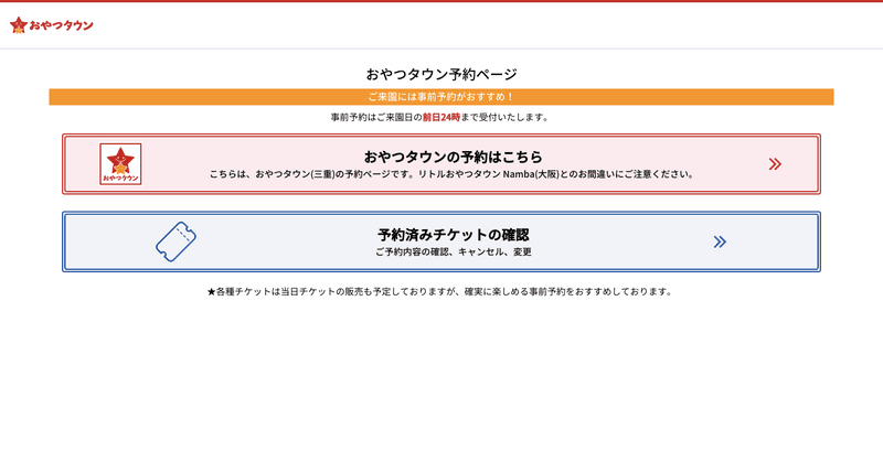 来園予約 | 【公式】ベビースターラーメンのテーマパークおやつタウン