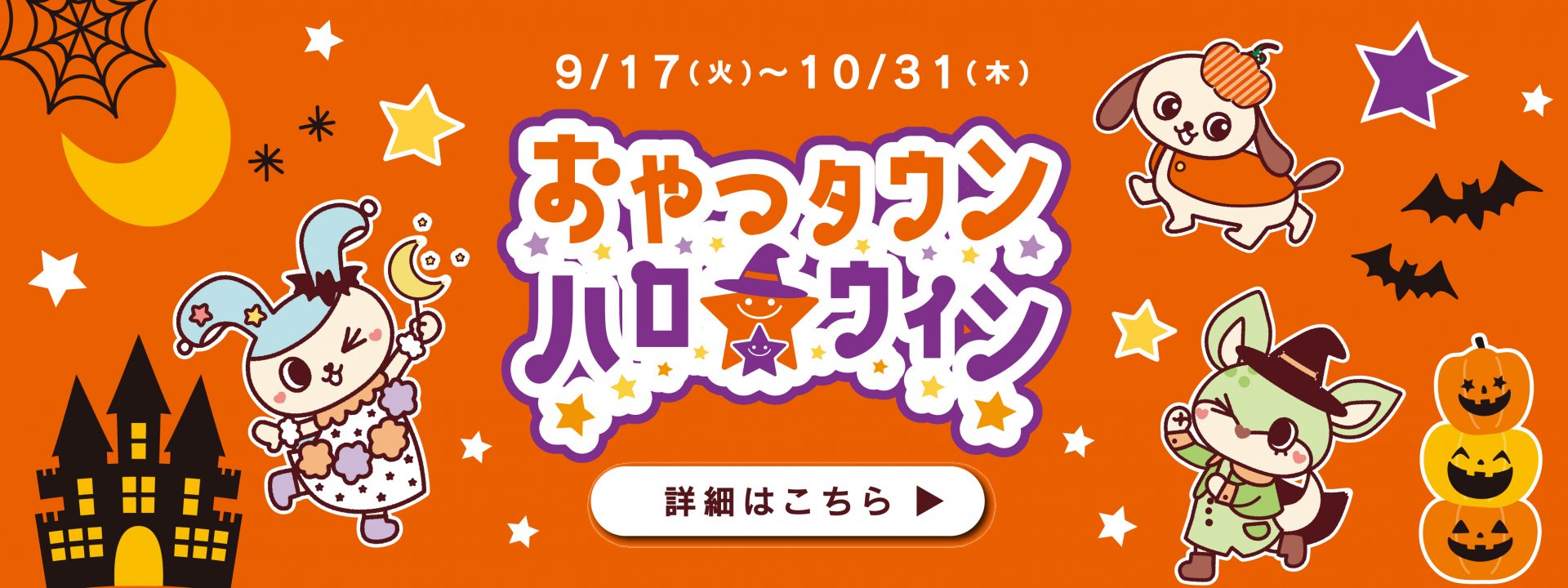 おやつタウンハロウィン（2024秋）